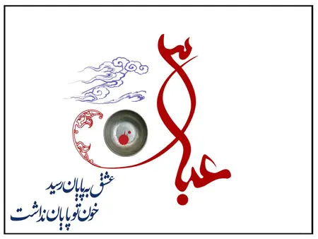 عکس نوشته تسلیت تاسوعا (5)