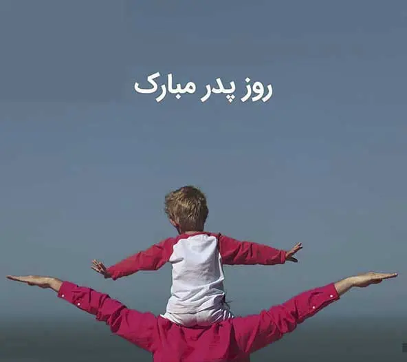 پروفایل روز پدر مبارک (11)