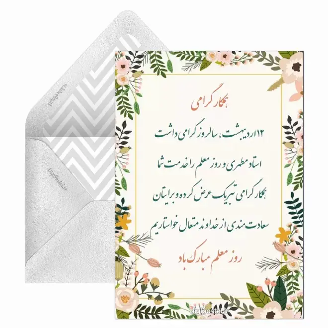 کارت پستال تبریک روز معلم (18)