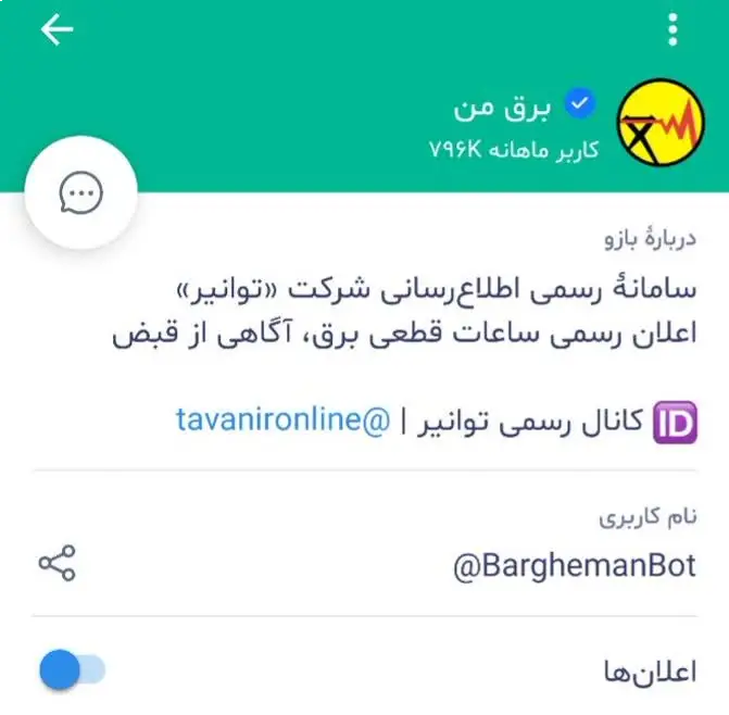 ربات برق من در بله