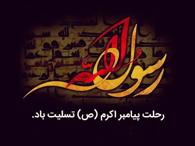 تاریخ-دقیق-رحلت-پیامبر-ص-در-تقویم-سال-1403