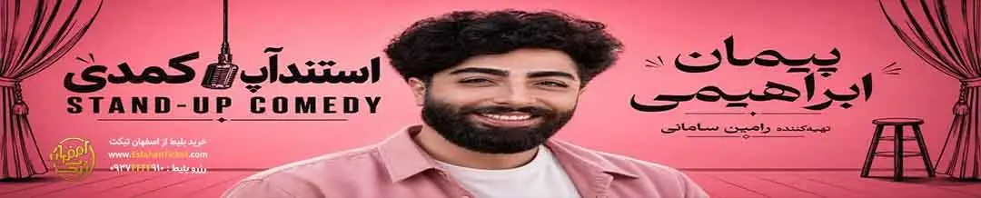 استندآپ کمدی پیمان ابراهیمی در اصفهان