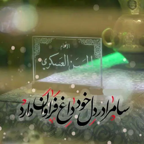 عکس نوشته شهادت امام حسن عسکری (2)