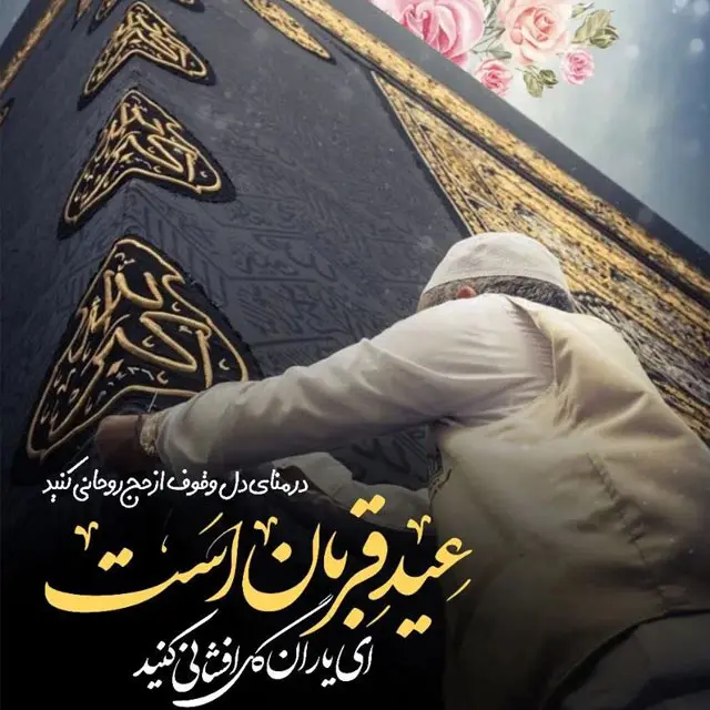 تبریک عید قربان