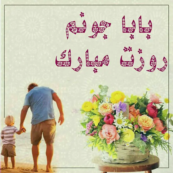 پروفایل روز پدر مبارک (29)