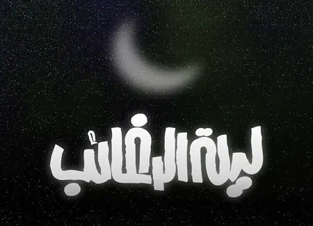عکس نوشته شب آرزوها (15)