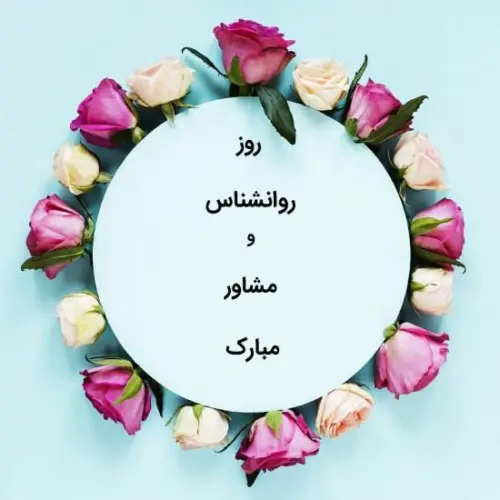 عکس روز روانشناس مبارک (10)