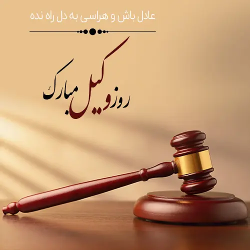 عکس نوشته تبریک روز وکیل (20)