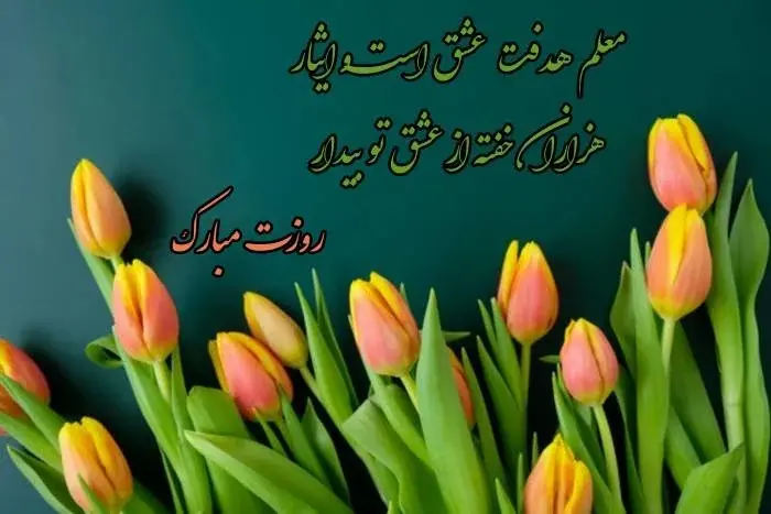 عکس روز معلم مبارک (3)
