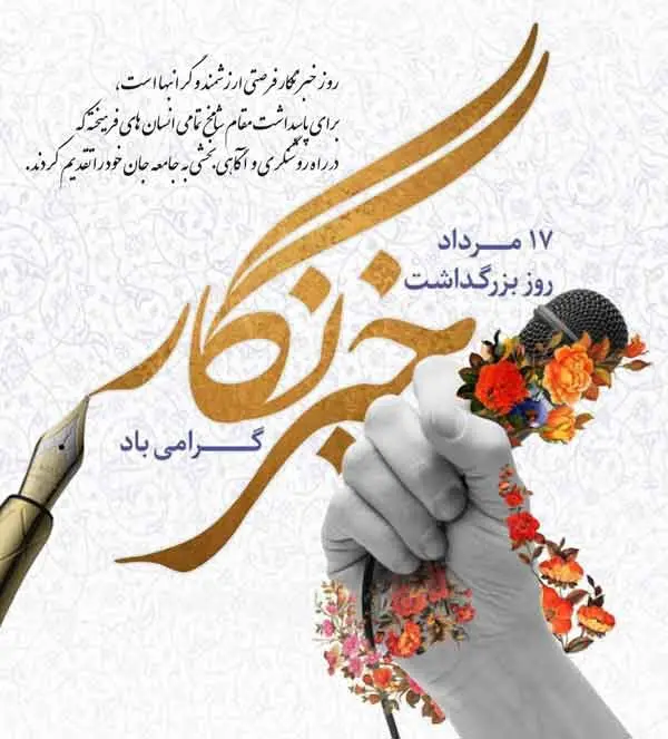 عکس نوشته  تبریک روز خبرنگار (5)