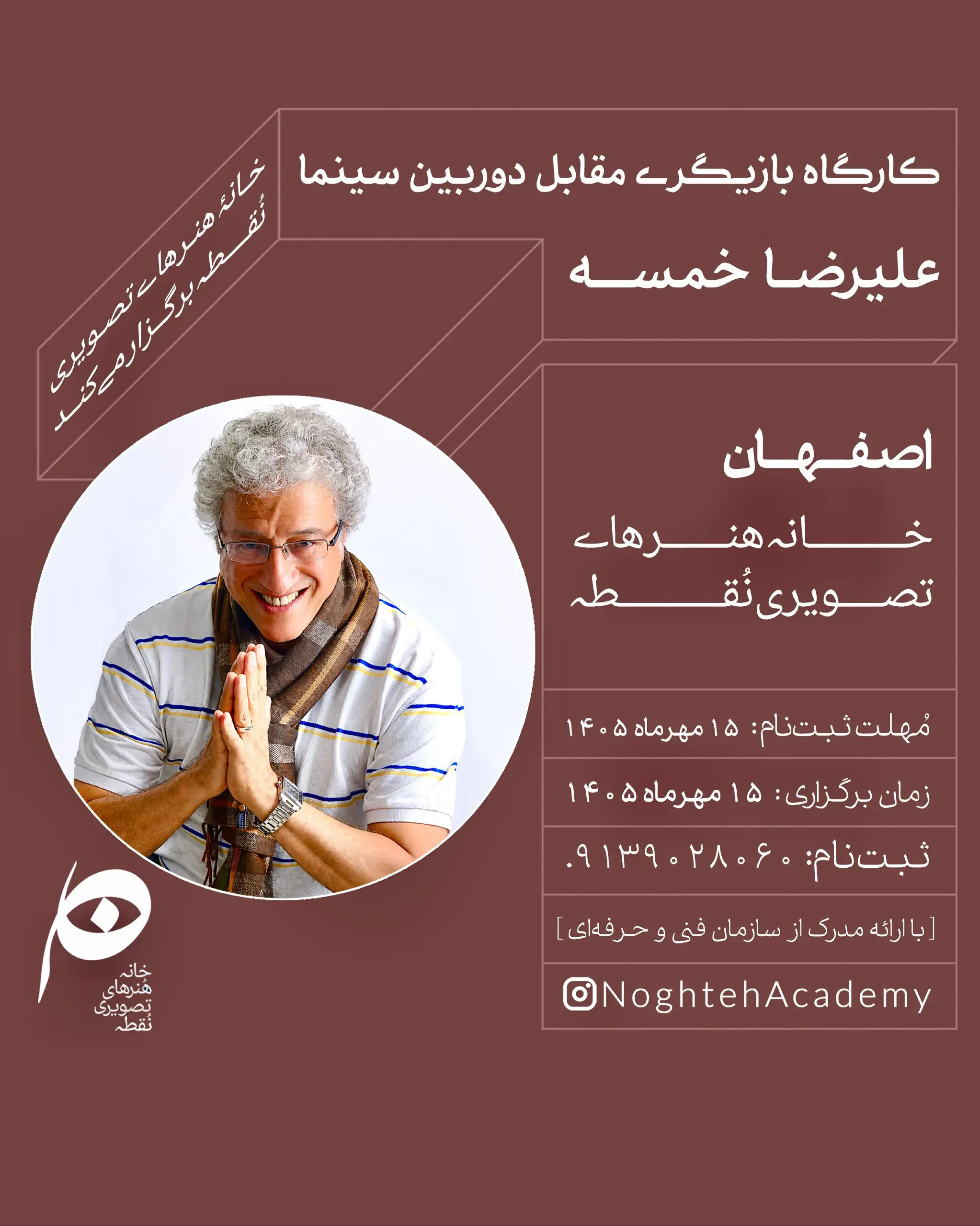 کارگاه بازیگری مقابل دوربین با حضور علیرضا خمسه