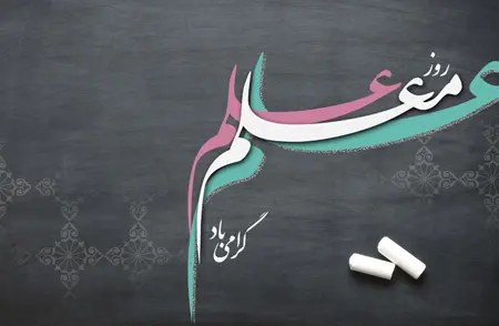 عکس روز معلم مبارک (35)