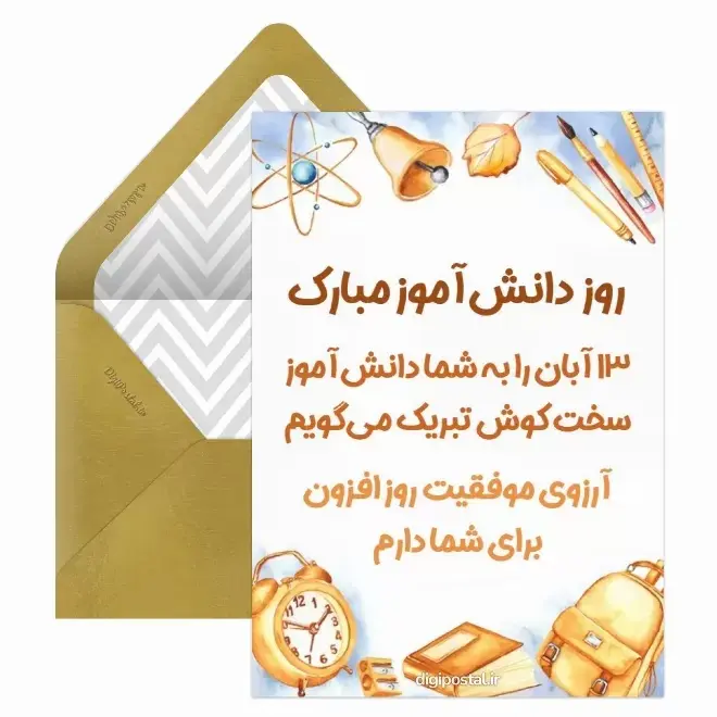کارت پستال روز دانش آموز  (8)