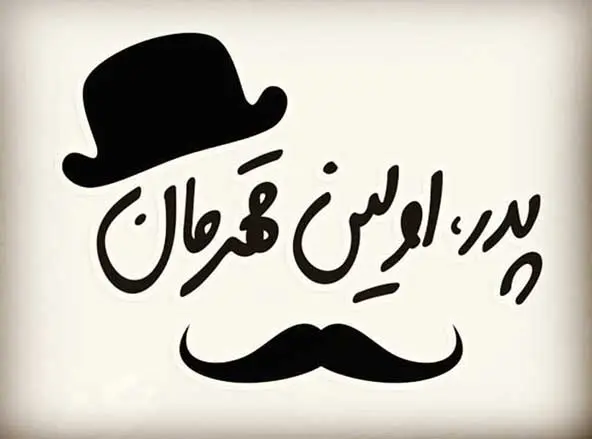 پروفایل روز پدر مبارک (24)