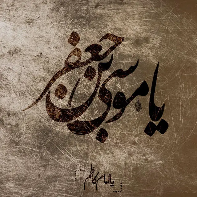 عکس پروفایل شهادت امام موسی کاظم علیه السلام (15)