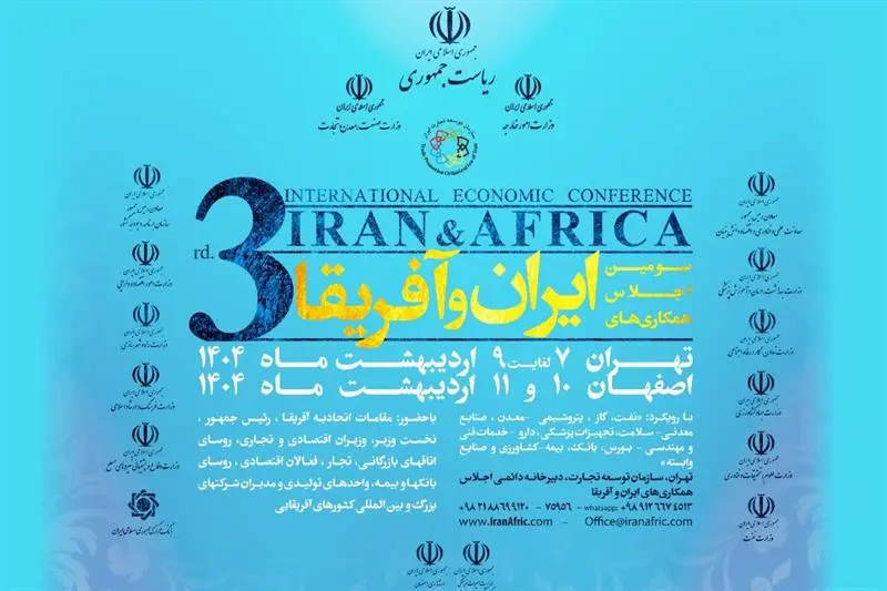 اجلاس-همکاری-های-اقتصادی-ایران-و-آفریقا-پلی-به-بازارهای-جدید
