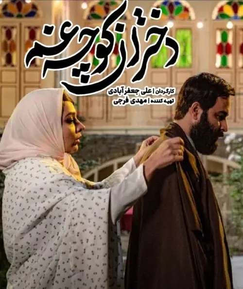 سریال دختران کوچه غم (1)