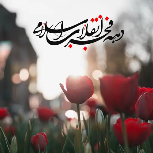 پروفایل دهه فجر (8)