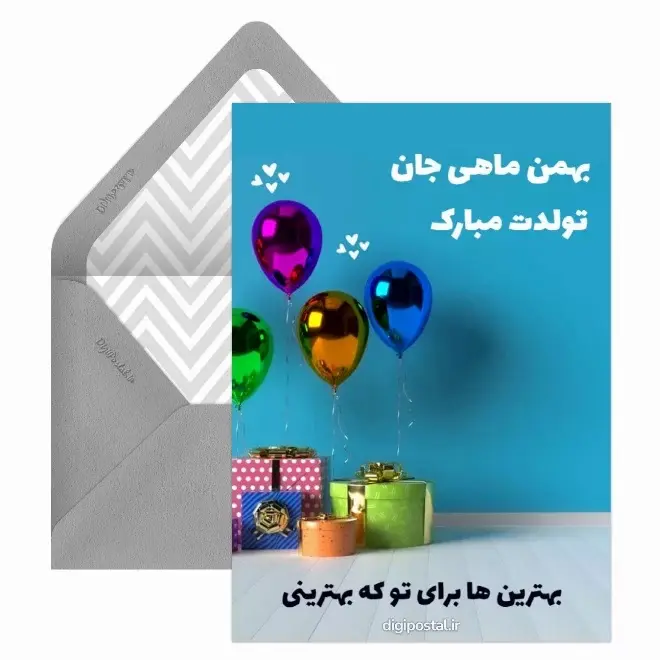 کارت پستال تبریک بهمن (7)