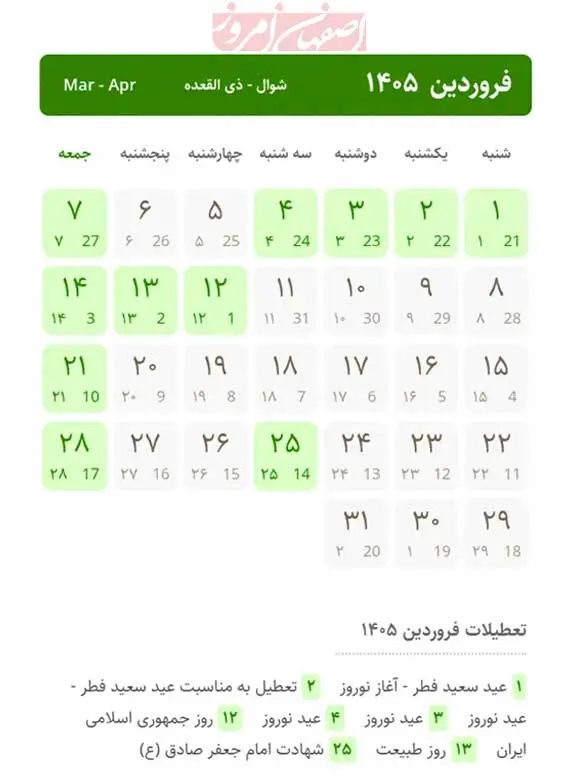 نمای نزدیک تقویم فروردین  ۱۴۰۵ نشان‌دهنده تعطیلات رسمی  عید نوروز، عید فطر و روز طبیعت است.