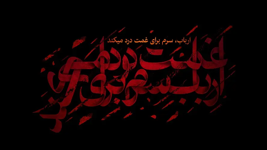 پوستر حضرت عباس (2)