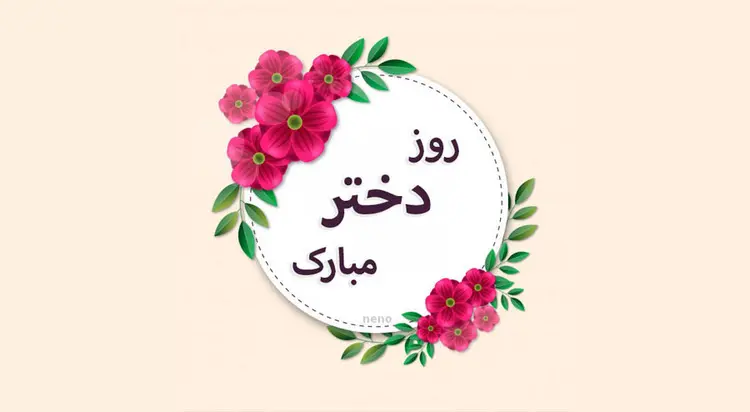 استوری تبریک روز دختر (3)