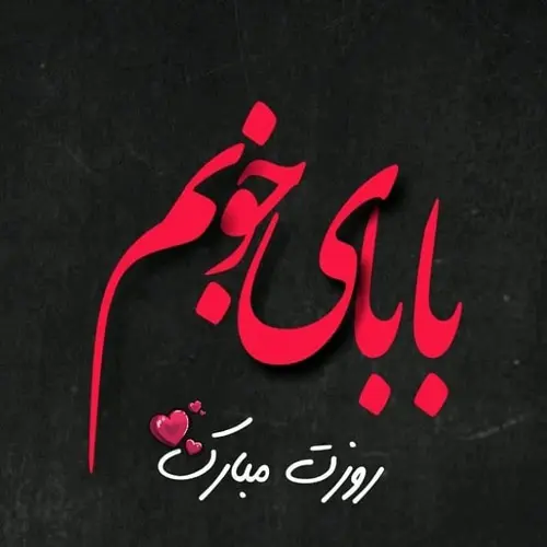 پروفایل روز پدر مبارک (46)