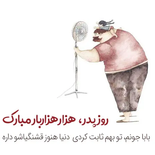 پروفایل روز پدر مبارک (56)