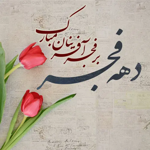 پروفایل دهه فجر (16)
