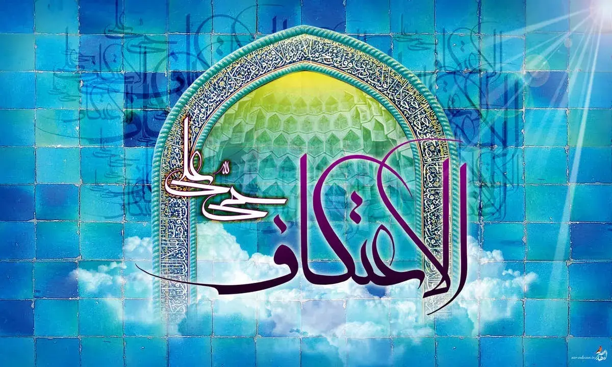 اعتکاف (2)