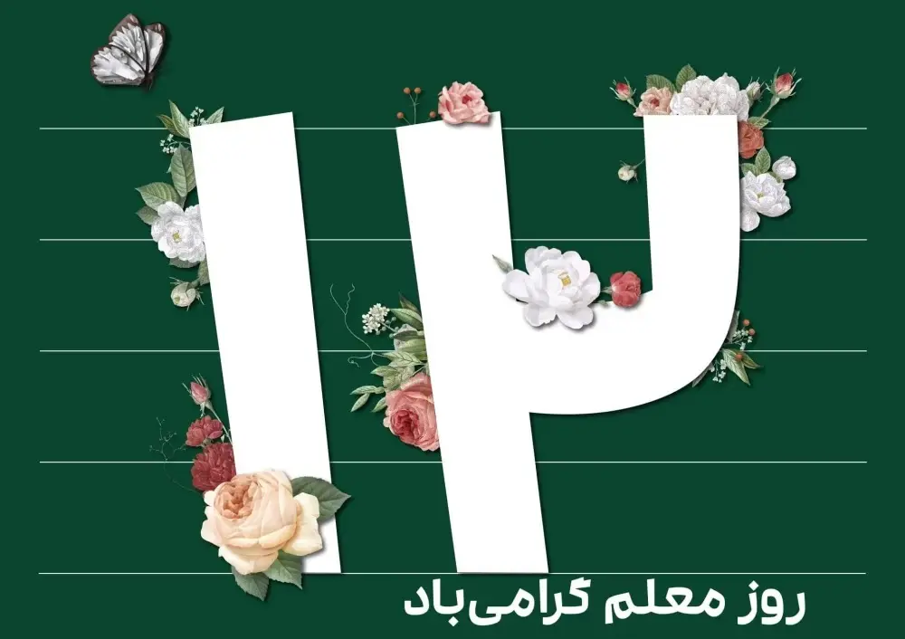 عکس روز معلم مبارک (24)