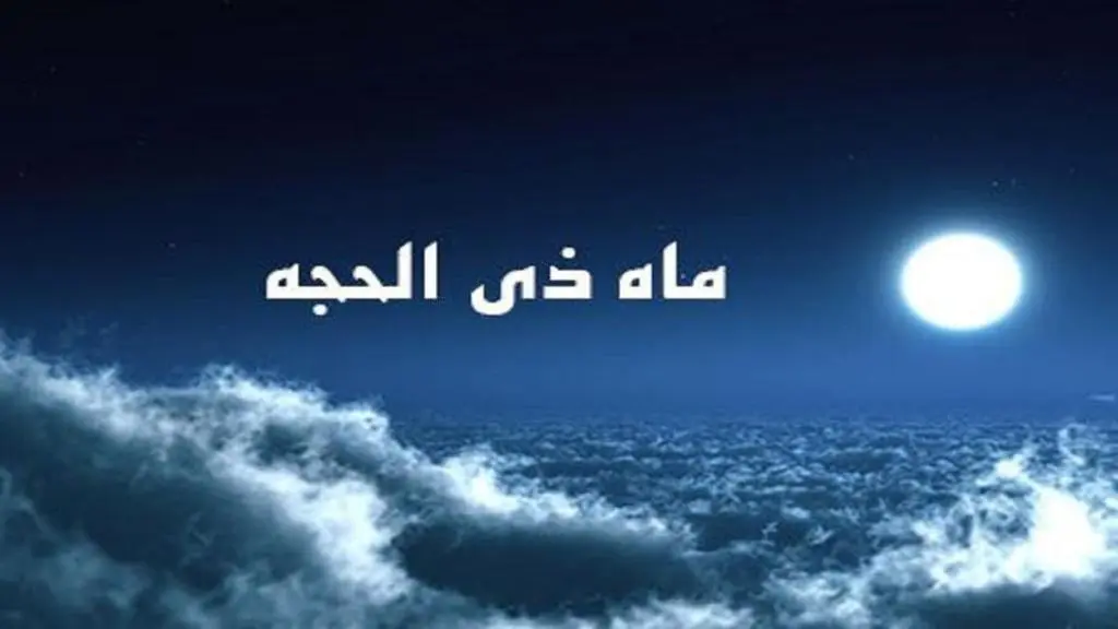 ماه-ذیحجه