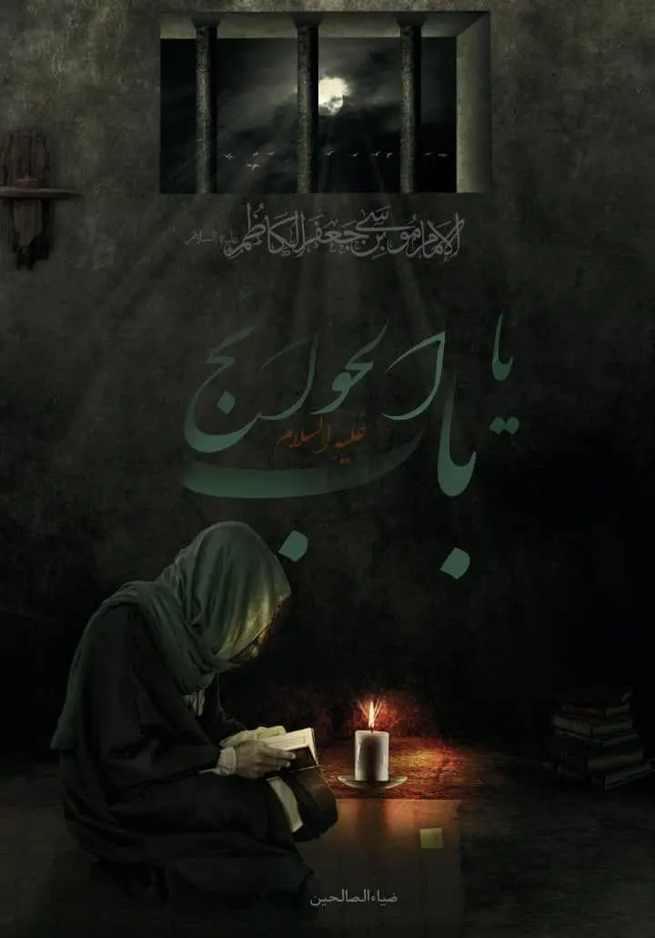 عکس پروفایل شهادت امام موسی کاظم علیه السلام (14)
