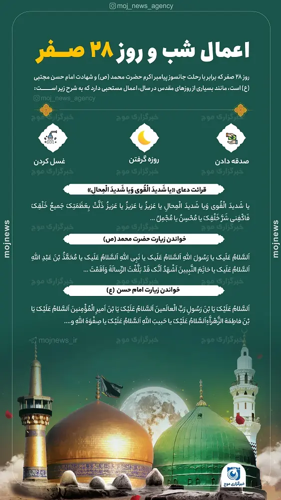 اینفوگرافیک اعمال شب و روز ۲۸ صفر