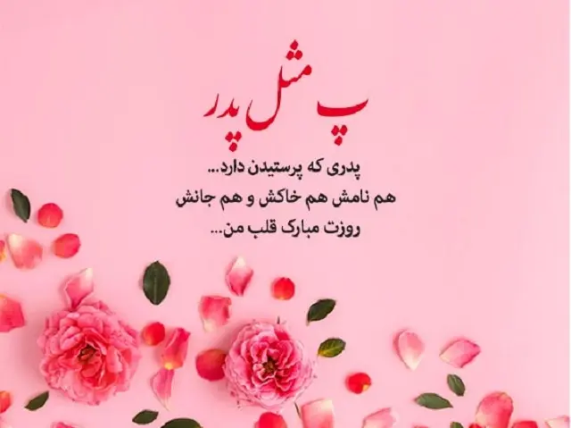 عکس نوشته تبریک روز پدر (16)