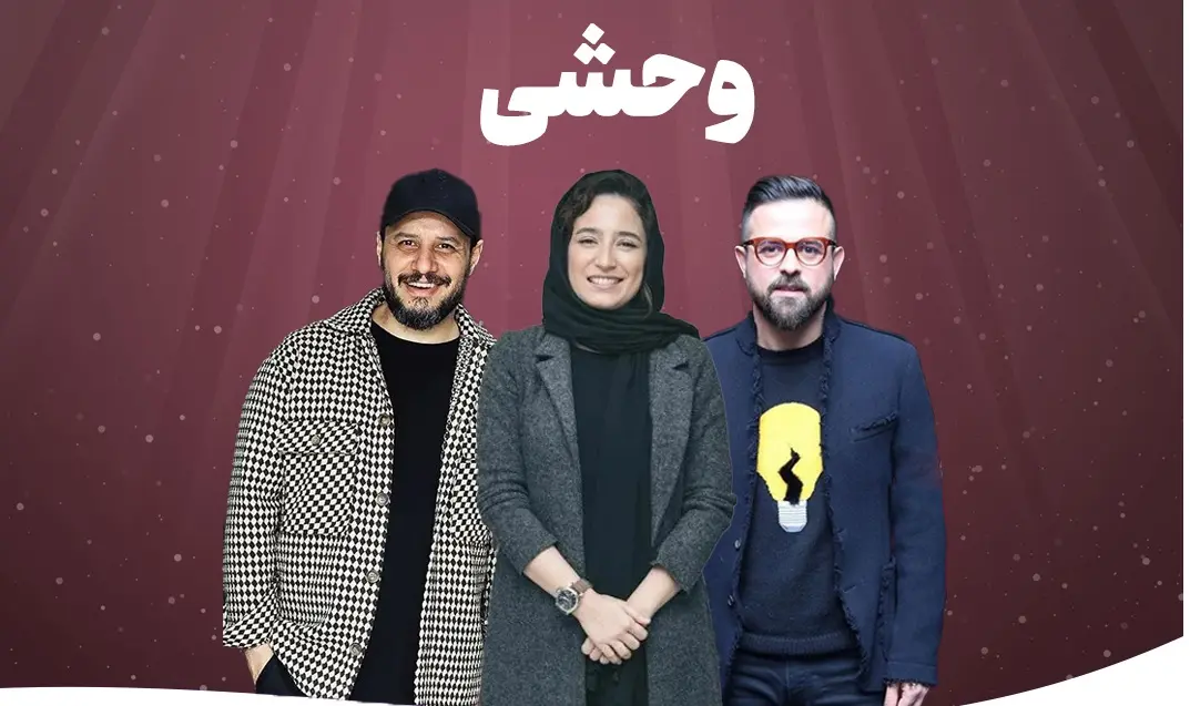 سریال وحشی (1)