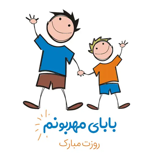پروفایل روز پدر مبارک (59)