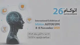 گشایش نمایشگاه فن‌نما و اتوکام اصفهان 1404؛ رستاخیز بزرگ دانش‌بنیان‌ها برای غلبه بر چالش‌های ملی