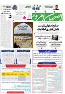 روزنامه اصفهان امروز شماره 5039، 26آبان 1403