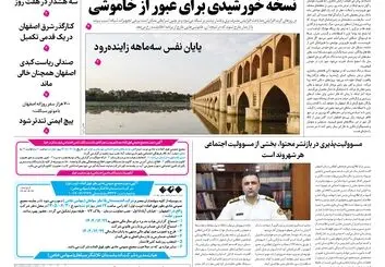 روزنامه اصفهان امروز شماره 5478، 1۶شهریور 1405
