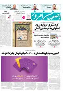 روزنامه اصفهان امروز شماره 5044، 1 آذر 1403