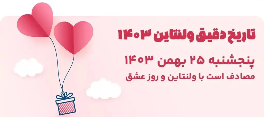 تاریخ دقیق ولنتاین ۱۴۰۳؛ ولنتاین چیست و چه روزی است؟