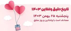 تاریخ دقیق ولنتاین ۱۴۰۳؛ ولنتاین چیست و چه روزی است؟
