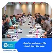 برگزاری مجمع انجمن شرکت‌های صنعت پخش استان اصفهان