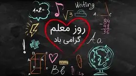 روز معلم ۱۴۰۴ چند شنبه و چه روزی است؟
