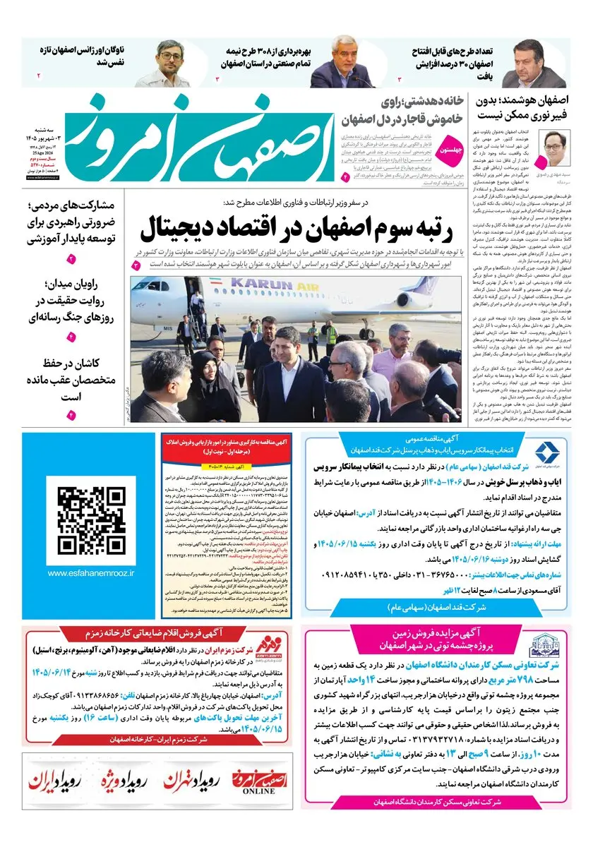 روزنامه اصفهان امروز شماره 5470،  3 شهریور 1405