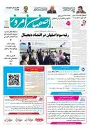 روزنامه اصفهان امروز شماره 5470،  3 شهریور 1405