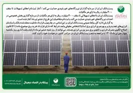 پست‌بانک ایران از سرمایه‌گذاران نیروگاه‌های خورشیدی حمایت می‌کند/ آغاز ثبت‌نام اعطای تسهیلات تا سقف ۴۰۰ میلیارد ریال به ازای هر مگاوات