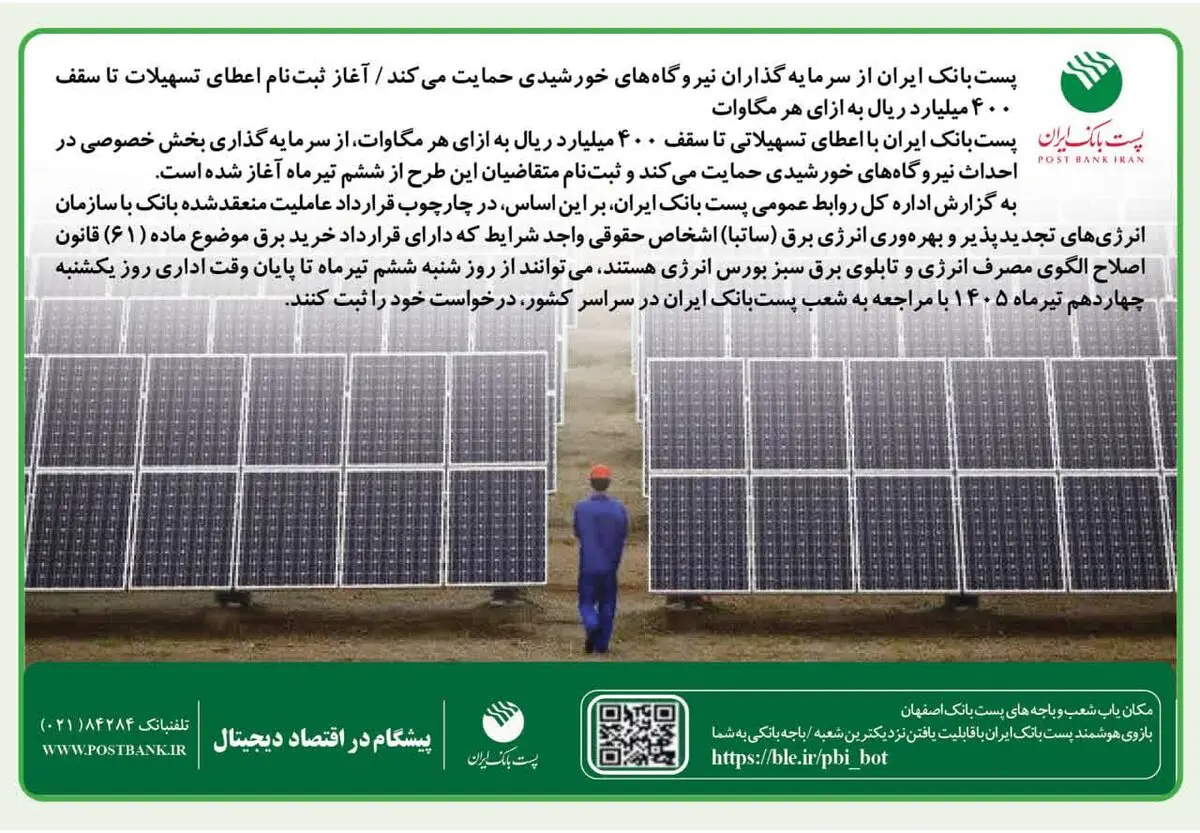 پست‌بانک ایران از سرمایه‌گذاران نیروگاه‌های خورشیدی حمایت می‌کند/ آغاز ثبت‌نام اعطای تسهیلات تا سقف ۴۰۰ میلیارد ریال به ازای هر مگاوات