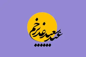 تاریخ دقیق عید غدیر خم ۱۴۰۴ چه روزی است؟ | عید سیدها کیه؟